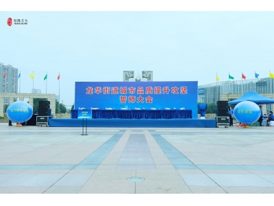 2021年(nián)龍華街道城(chéng)市(shì)品質提升攻堅誓師(shī)大會(huì)圓滿完成