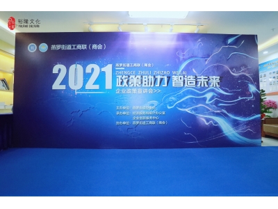 2021年(nián)燕羅商會(huì)“政策助力·智造未來”政策宣講會(huì)圓滿完成