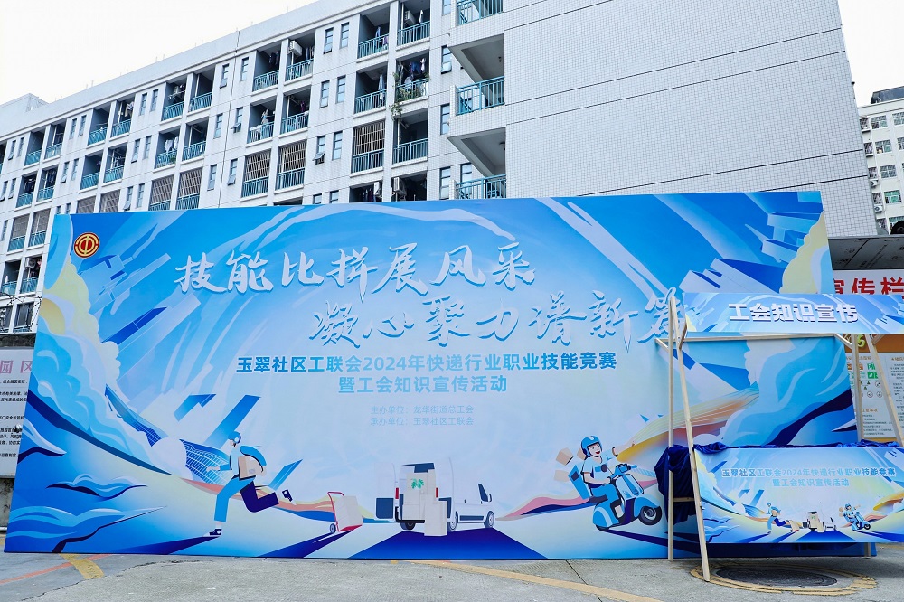 玉翠社区工联会2024年快递行业职业技能竞赛暨工会知识宣传活动(图1)